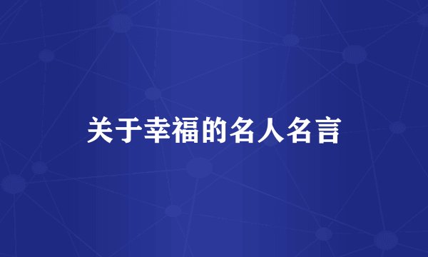 关于幸福的名人名言