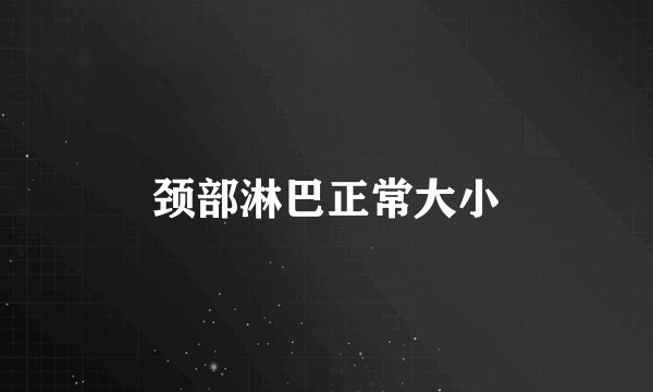 颈部淋巴正常大小