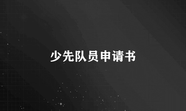 少先队员申请书