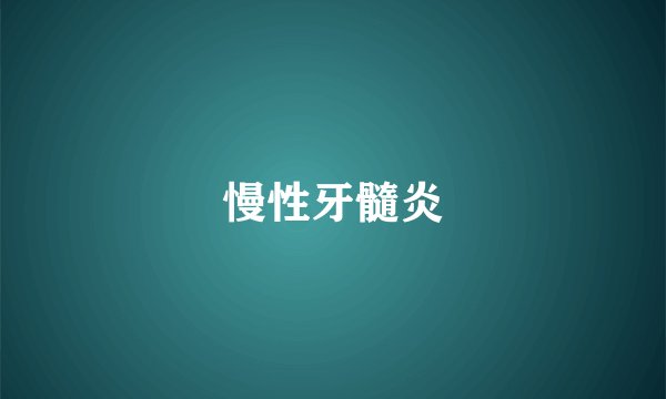 慢性牙髓炎