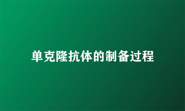单克隆抗体的制备过程