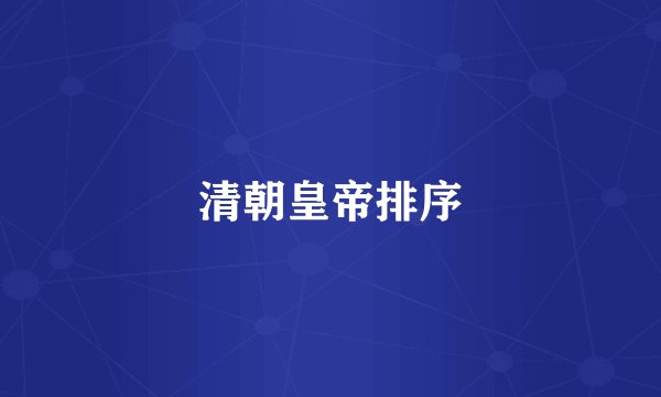 清朝皇帝排序