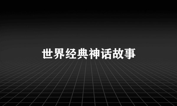 世界经典神话故事