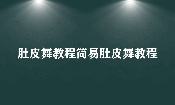肚皮舞教程简易肚皮舞教程