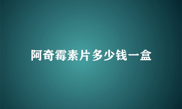 阿奇霉素片多少钱一盒