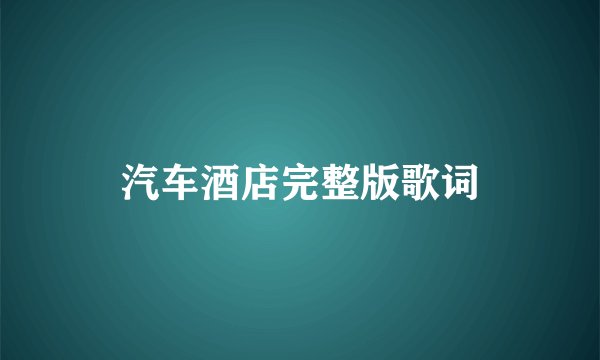 汽车酒店完整版歌词