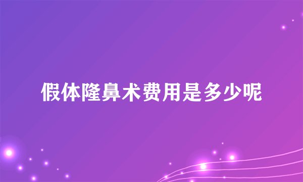 假体隆鼻术费用是多少呢