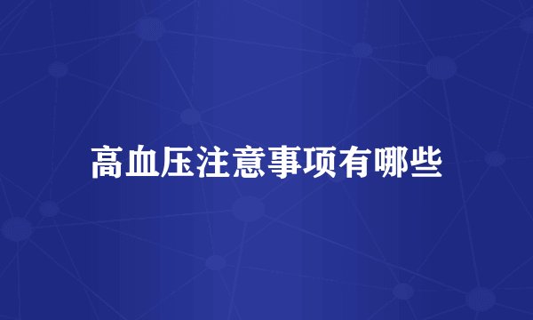 高血压注意事项有哪些