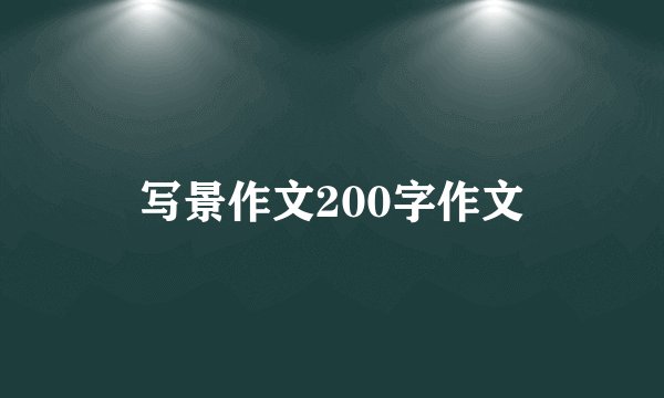 写景作文200字作文