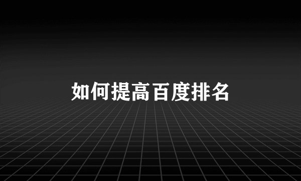 如何提高百度排名