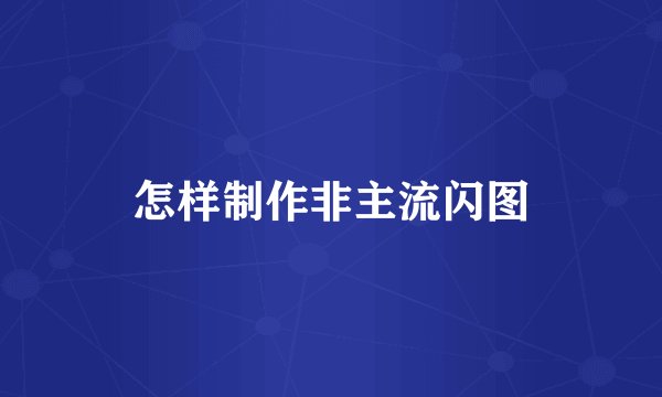怎样制作非主流闪图