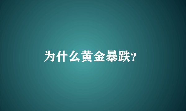 为什么黄金暴跌？