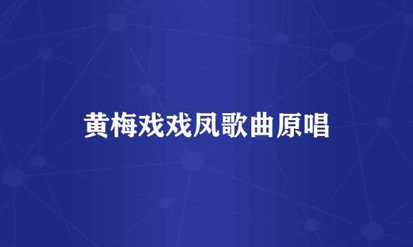 黄梅戏戏凤歌曲原唱