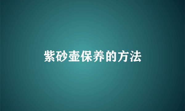 紫砂壶保养的方法
