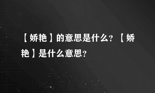 【娇艳】的意思是什么？【娇艳】是什么意思？
