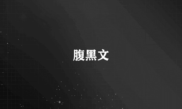 腹黑文
