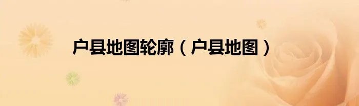 户县地图轮廓（户县地图）