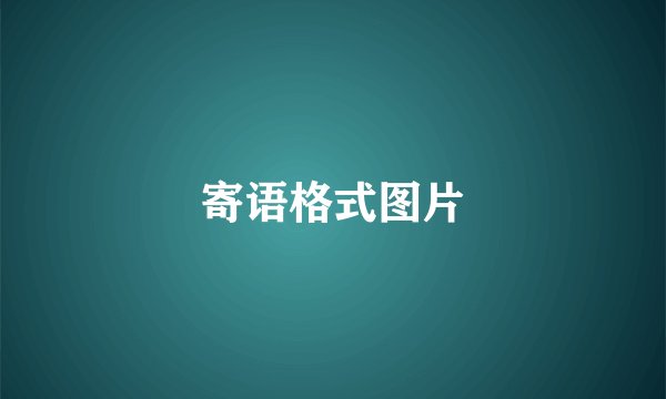 寄语格式图片