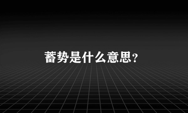 蓄势是什么意思?
