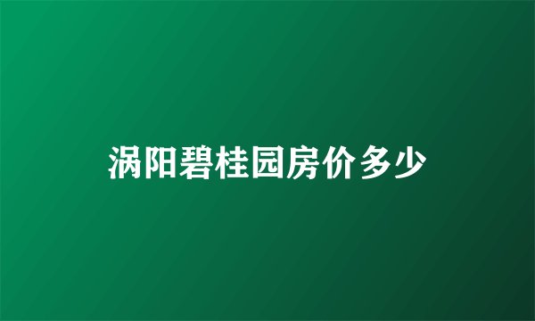 涡阳碧桂园房价多少