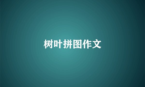 树叶拼图作文