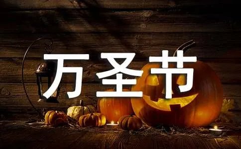 万圣节多少号？星期几？
