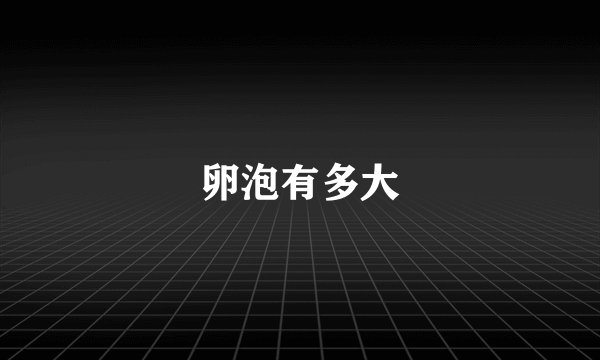 卵泡有多大