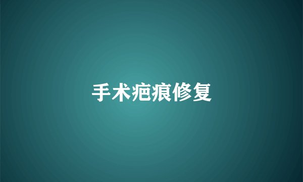 手术疤痕修复