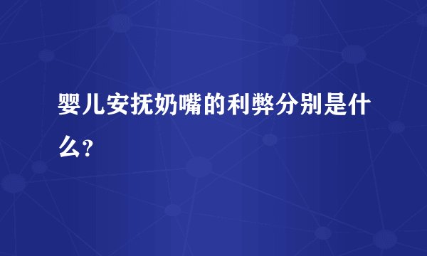 婴儿安抚奶嘴的利弊分别是什么?