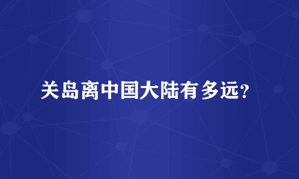 关岛离中国大陆有多远?