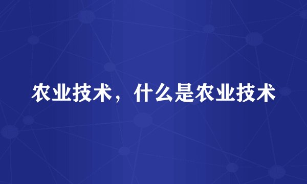 农业技术，什么是农业技术