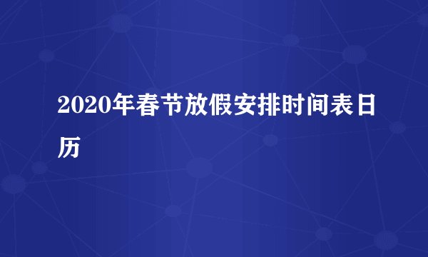 2020年春节放假安排时间表日历