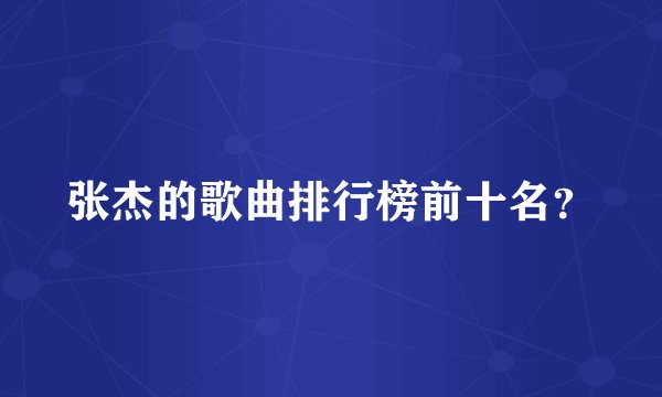 张杰的歌曲排行榜前十名?
