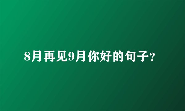 8月再见9月你好的句子？
