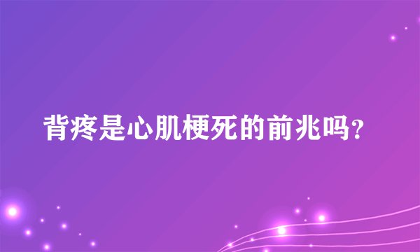 背疼是心肌梗死的前兆吗?