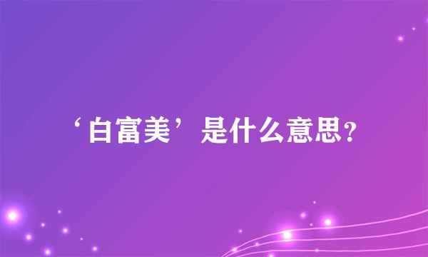 ‘白富美’是什么意思？