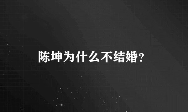 陈坤为什么不结婚？