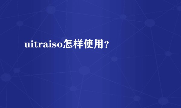 uitraiso怎样使用?
