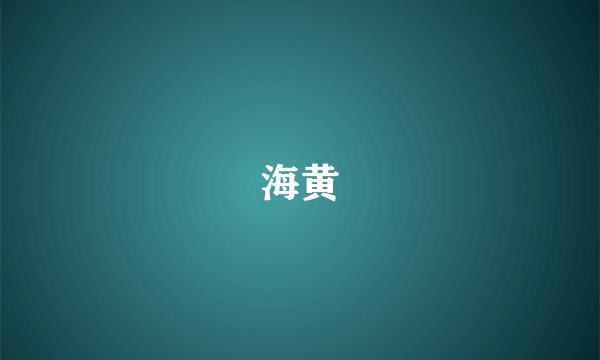 海黄