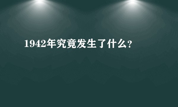 1942年究竟发生了什么？