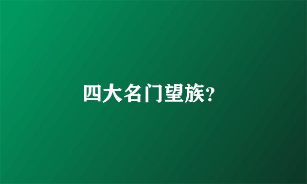 四大名门望族?