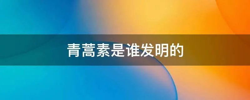 青蒿素是谁发明的