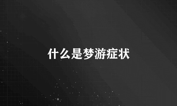 什么是梦游症状