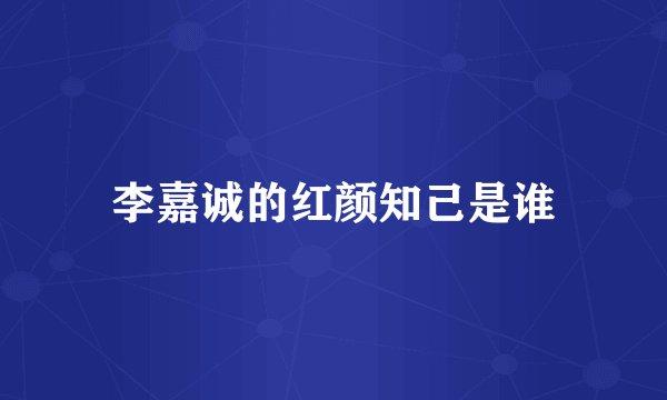 李嘉诚的红颜知己是谁