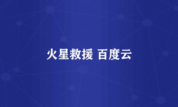 火星救援 百度云
