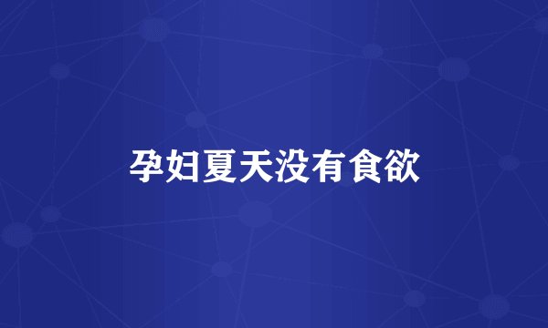 孕妇夏天没有食欲