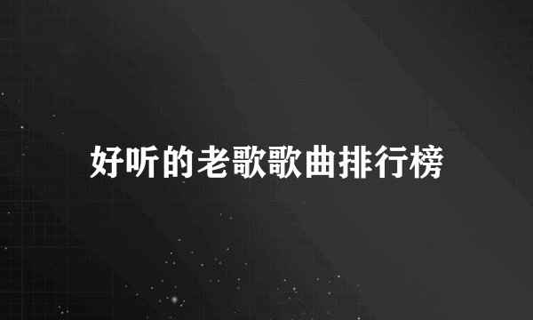 好听的老歌歌曲排行榜