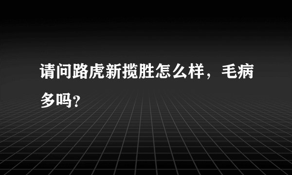 请问路虎新揽胜怎么样，毛病多吗？
