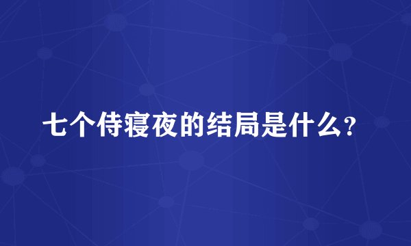七个侍寝夜的结局是什么?