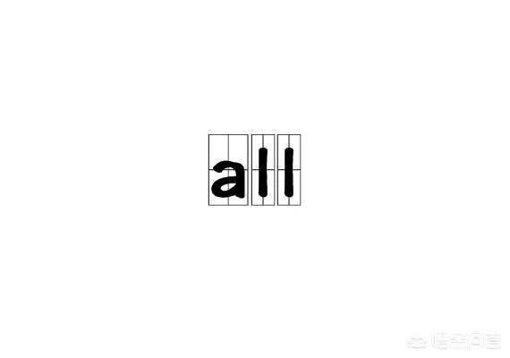 ALL什么意思?